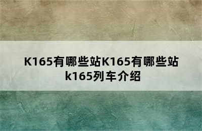 K165有哪些站K165有哪些站 k165列车介绍